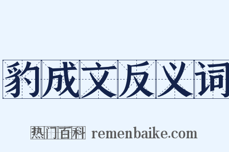 豹成文反义词是什么意思的图片